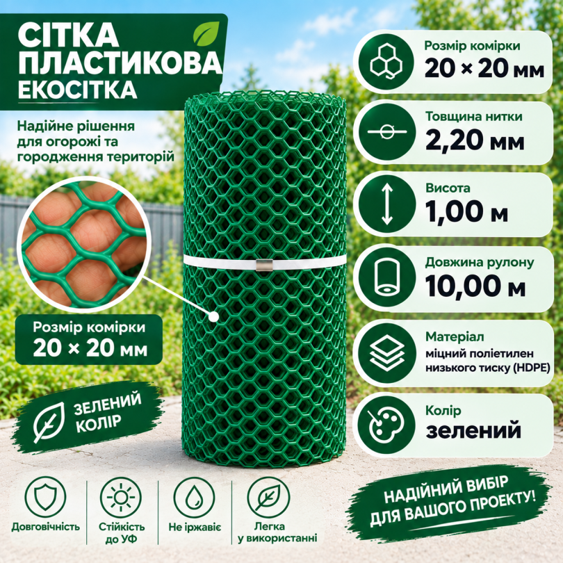 Сітка пластикова 20х20мм/2,20мм 1,00м/10,00м