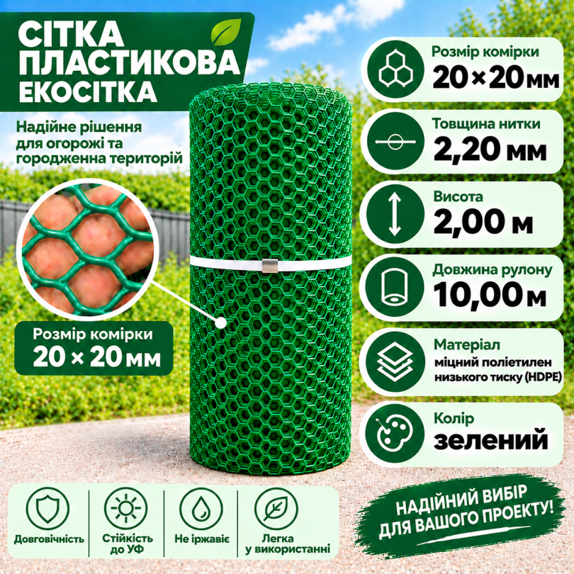 Сітка пластикова 20х20мм/2,20мм 2,00м/10,00м