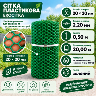 Сітка пластикова вольєрна 20х20мм/2,20мм 0,50м/20,00м