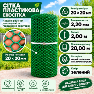 Сітка пластикова 20х20мм/2,20мм 2,00м/20,00м