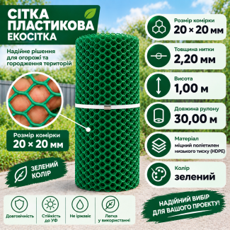 Сітка пластикова 20х20мм/2,20мм 1,00м/30,00м