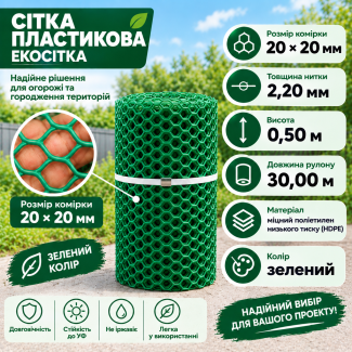 Сітка пластикова вольєрна 20х20мм/2,20мм 0,50м/30,00м