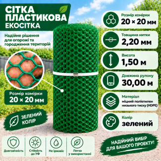 Сітка пластикова 20х20мм/2,20мм 1,50м/30,00м