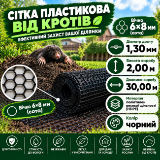 Сітка пластикова від кротів	6х8мм/1,3мм 2,00м/30,00м
