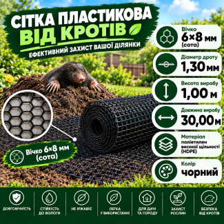 Сітка пластикова від кротів	6х8мм/1,3мм 1,00м/30,00м