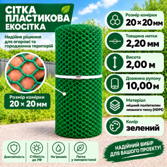 Сітка пластикова 20х20мм/2,20мм 2,00м/10,00м