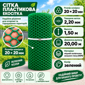 Сітка пластикова 20х20мм/2,20мм 1,50м/20,00м