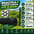 Сітка пластикова вольєрна чорна 20х20мм/2,20мм 1,50м/10,00м