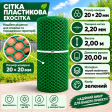 Сітка пластикова 20х20мм/2,20мм 2,00м/20,00м Сітка пластикова 20х20мм/2,20мм 2,00м/20,00м