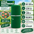 Сетка пластиковая вольерная 20х20мм/2,20мм 1,00м/30,00м