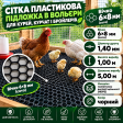 Сітка пластикова для курей, курчат, бройлерів 6х6мм/1,40мм 1,00м/5,00м